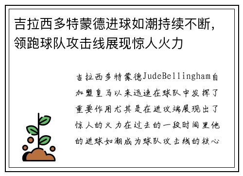 吉拉西多特蒙德进球如潮持续不断,领跑球队攻击线展现惊人火力 吉拉西多特蒙德进球如潮持续不断,领跑球队攻击线展现惊人火力