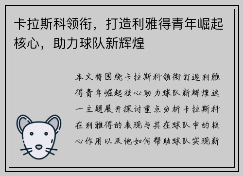 卡拉斯科领衔，打造利雅得青年崛起核心，助力球队新辉煌