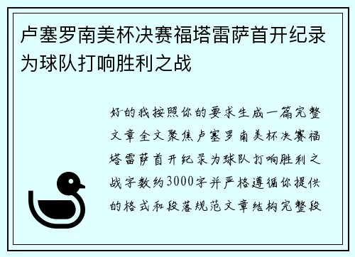 卢塞罗南美杯决赛福塔雷萨首开纪录为球队打响胜利之战