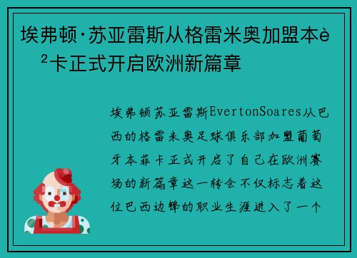 埃弗顿·苏亚雷斯从格雷米奥加盟本菲卡正式开启欧洲新篇章 埃弗顿·苏亚雷斯从格雷米奥加盟本菲卡正式开启欧洲新篇章