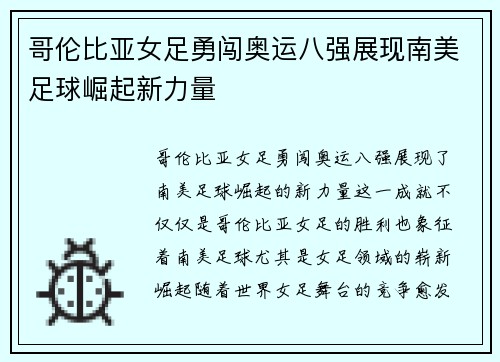 哥伦比亚女足勇闯奥运八强展现南美足球崛起新力量 哥伦比亚女足勇闯奥运八强展现南美足球崛起新力量
