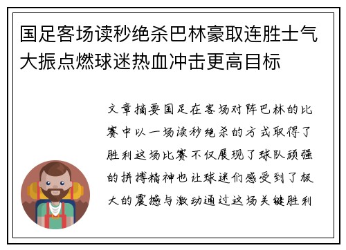国足客场读秒绝杀巴林豪取连胜士气大振点燃球迷热血冲击更高目标 国足客场读秒绝杀巴林豪取连胜士气大振点燃球迷热血冲击更高目标