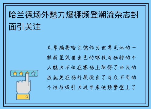 哈兰德场外魅力爆棚频登潮流杂志封面引关注 哈兰德场外魅力爆棚频登潮流杂志封面引关注