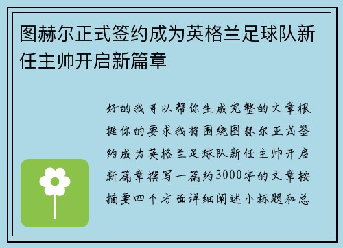 图赫尔正式签约成为英格兰足球队新任主帅开启新篇章 图赫尔正式签约成为英格兰足球队新任主帅开启新篇章