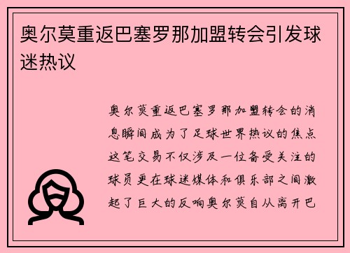 奥尔莫重返巴塞罗那加盟转会引发球迷热议