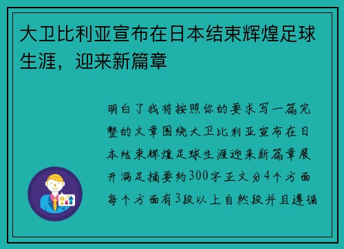 大卫比利亚宣布在日本结束辉煌足球生涯，迎来新篇章