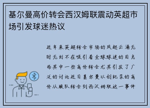 基尔曼高价转会西汉姆联震动英超市场引发球迷热议