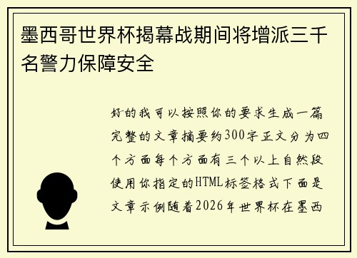 墨西哥世界杯揭幕战期间将增派三千名警力保障安全