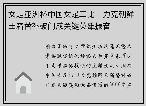 女足亚洲杯中国女足二比一力克朝鲜王霜替补破门成关键英雄振奋 女足亚洲杯中国女足二比一力克朝鲜王霜替补破门成关键英雄振奋