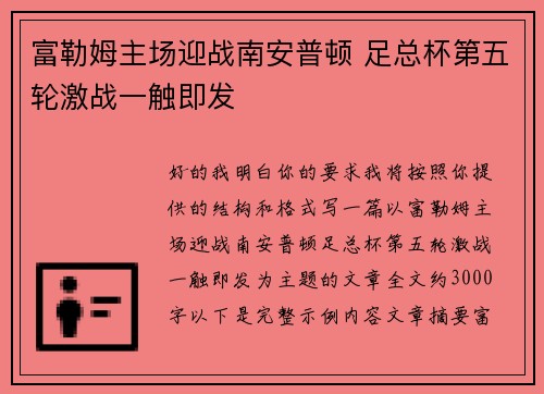 富勒姆主场迎战南安普顿 足总杯第五轮激战一触即发 富勒姆主场迎战南安普顿 足总杯第五轮激战一触即发