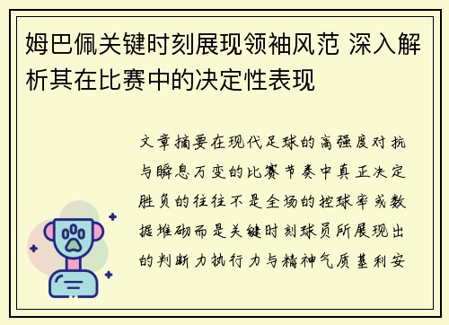 姆巴佩关键时刻展现领袖风范 深入解析其在比赛中的决定性表现