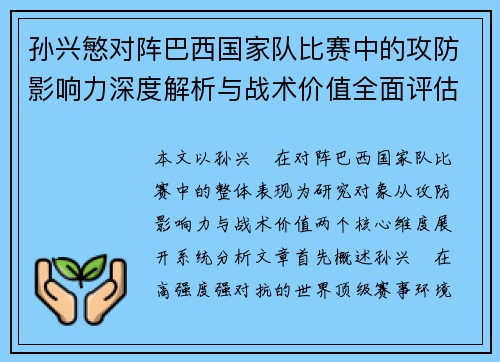 孙兴慜对阵巴西国家队比赛中的攻防影响力深度解析与战术价值全面评估