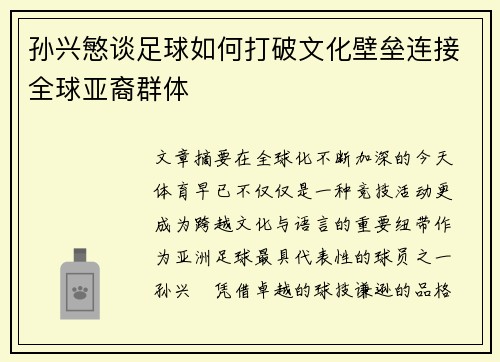 孙兴慜谈足球如何打破文化壁垒连接全球亚裔群体