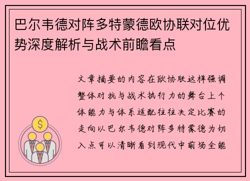 巴尔韦德对阵多特蒙德欧协联对位优势深度解析与战术前瞻看点