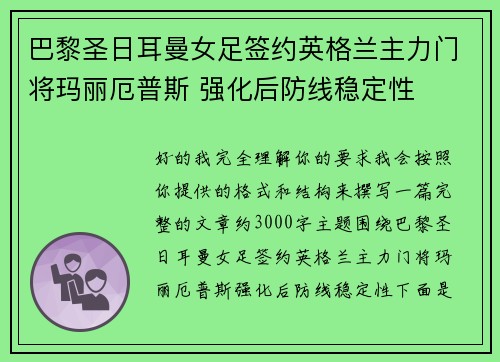 巴黎圣日耳曼女足签约英格兰主力门将玛丽厄普斯 强化后防线稳定性 巴黎圣日耳曼女足签约英格兰主力门将玛丽厄普斯 强化后防线稳定性