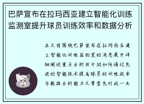 巴萨宣布在拉玛西亚建立智能化训练监测室提升球员训练效率和数据分析能力 巴萨宣布在拉玛西亚建立智能化训练监测室提升球员训练效率和数据分析能力