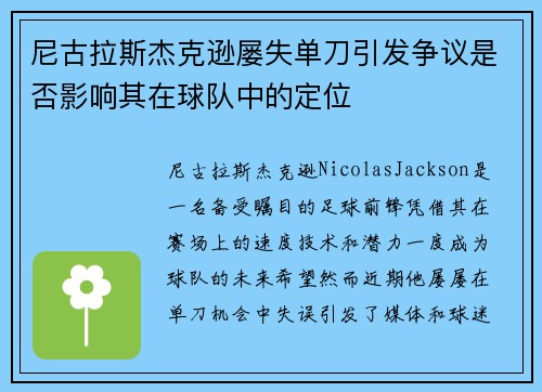 尼古拉斯杰克逊屡失单刀引发争议是否影响其在球队中的定位