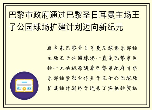 巴黎市政府通过巴黎圣日耳曼主场王子公园球场扩建计划迈向新纪元