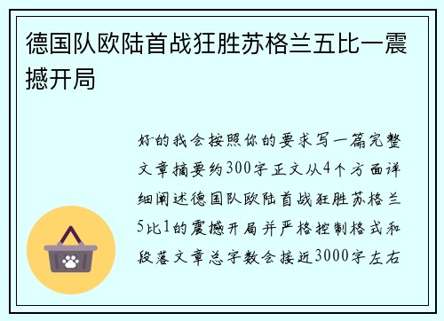 德国队欧陆首战狂胜苏格兰五比一震撼开局 德国队欧陆首战狂胜苏格兰五比一震撼开局