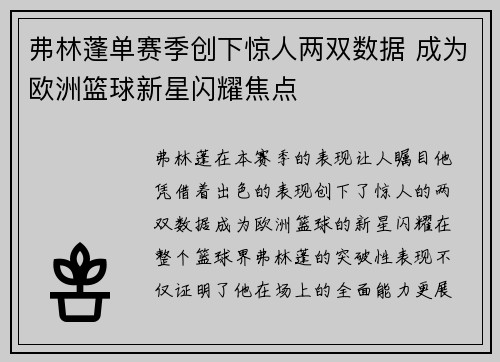 弗林蓬单赛季创下惊人两双数据 成为欧洲篮球新星闪耀焦点