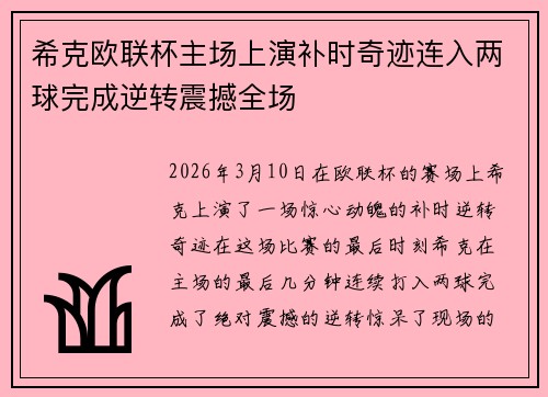 希克欧联杯主场上演补时奇迹连入两球完成逆转震撼全场 希克欧联杯主场上演补时奇迹连入两球完成逆转震撼全场