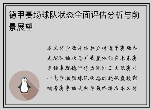 德甲赛场球队状态全面评估分析与前景展望