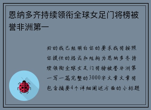 恩纳多齐持续领衔全球女足门将榜被誉非洲第一