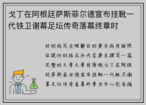戈丁在阿根廷萨斯菲尔德宣布挂靴一代铁卫谢幕足坛传奇落幕终章时 戈丁在阿根廷萨斯菲尔德宣布挂靴一代铁卫谢幕足坛传奇落幕终章时