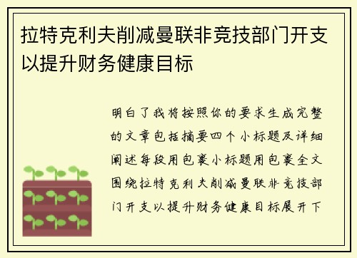 拉特克利夫削减曼联非竞技部门开支以提升财务健康目标 拉特克利夫削减曼联非竞技部门开支以提升财务健康目标