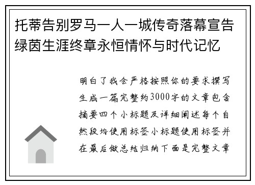 托蒂告别罗马一人一城传奇落幕宣告绿茵生涯终章永恒情怀与时代记忆 托蒂告别罗马一人一城传奇落幕宣告绿茵生涯终章永恒情怀与时代记忆
