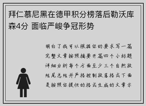 拜仁慕尼黑在德甲积分榜落后勒沃库森4分 面临严峻争冠形势 拜仁慕尼黑在德甲积分榜落后勒沃库森4分 面临严峻争冠形势