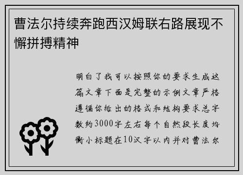 曹法尔持续奔跑西汉姆联右路展现不懈拼搏精神