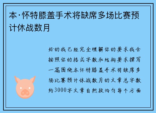 本·怀特膝盖手术将缺席多场比赛预计休战数月