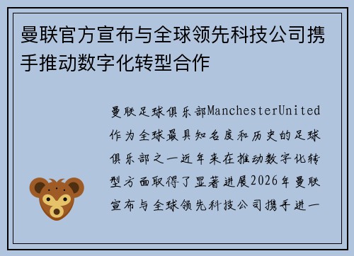 曼联官方宣布与全球领先科技公司携手推动数字化转型合作