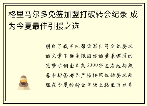 格里马尔多免签加盟打破转会纪录 成为今夏最佳引援之选 格里马尔多免签加盟打破转会纪录 成为今夏最佳引援之选