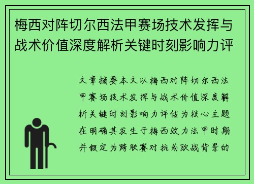 梅西对阵切尔西法甲赛场技术发挥与战术价值深度解析关键时刻影响力评估 梅西对阵切尔西法甲赛场技术发挥与战术价值深度解析关键时刻影响力评估