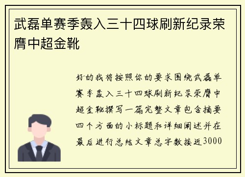 武磊单赛季轰入三十四球刷新纪录荣膺中超金靴 武磊单赛季轰入三十四球刷新纪录荣膺中超金靴
