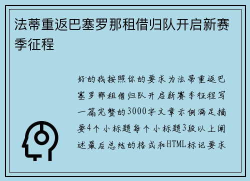法蒂重返巴塞罗那租借归队开启新赛季征程 法蒂重返巴塞罗那租借归队开启新赛季征程