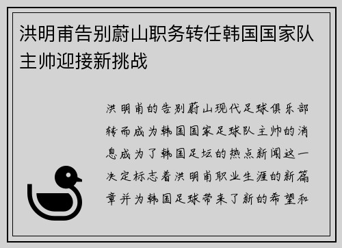 洪明甫告别蔚山职务转任韩国国家队主帅迎接新挑战