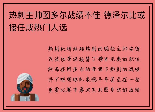 热刺主帅图多尔战绩不佳 德泽尔比或接任成热门人选