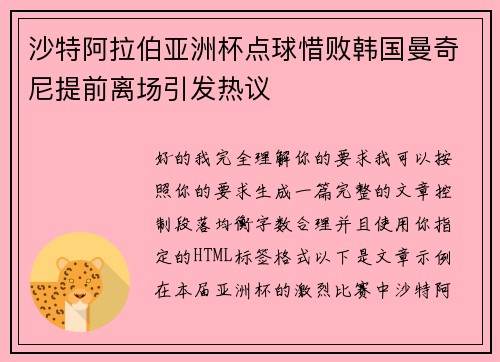 沙特阿拉伯亚洲杯点球惜败韩国曼奇尼提前离场引发热议