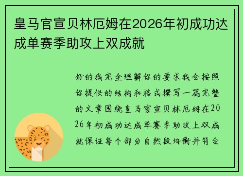 皇马官宣贝林厄姆在2026年初成功达成单赛季助攻上双成就 皇马官宣贝林厄姆在2026年初成功达成单赛季助攻上双成就