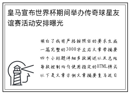 皇马宣布世界杯期间举办传奇球星友谊赛活动安排曝光 皇马宣布世界杯期间举办传奇球星友谊赛活动安排曝光