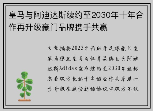 皇马与阿迪达斯续约至2030年十年合作再升级豪门品牌携手共赢