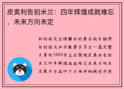 皮奥利告别米兰:四年辉煌成就难忘,未来方向未定 皮奥利告别米兰:四年辉煌成就难忘,未来方向未定