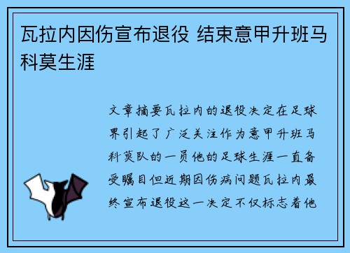瓦拉内因伤宣布退役 结束意甲升班马科莫生涯 瓦拉内因伤宣布退役 结束意甲升班马科莫生涯