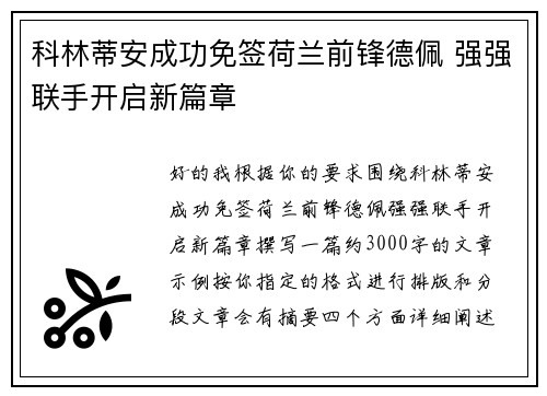 科林蒂安成功免签荷兰前锋德佩 强强联手开启新篇章 科林蒂安成功免签荷兰前锋德佩 强强联手开启新篇章