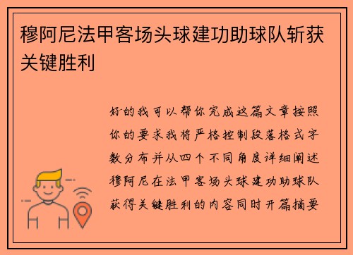 穆阿尼法甲客场头球建功助球队斩获关键胜利 穆阿尼法甲客场头球建功助球队斩获关键胜利