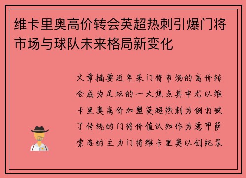 维卡里奥高价转会英超热刺引爆门将市场与球队未来格局新变化 维卡里奥高价转会英超热刺引爆门将市场与球队未来格局新变化
