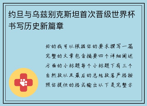 约旦与乌兹别克斯坦首次晋级世界杯书写历史新篇章 约旦与乌兹别克斯坦首次晋级世界杯书写历史新篇章